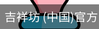吉祥坊 (中国)官方网站 - WELLBET